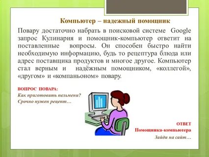 Компьютер необходим