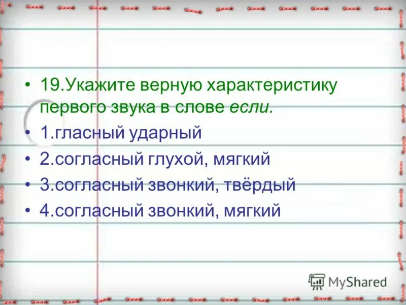 Какие звуки называются гласными презентация 1 класс. Характеристика какого звука указано верно. Второй звук мягкий согласный в слове ошибка. Презентация какие звуки называются гласными 1. Укажите верную характеристику бриза.