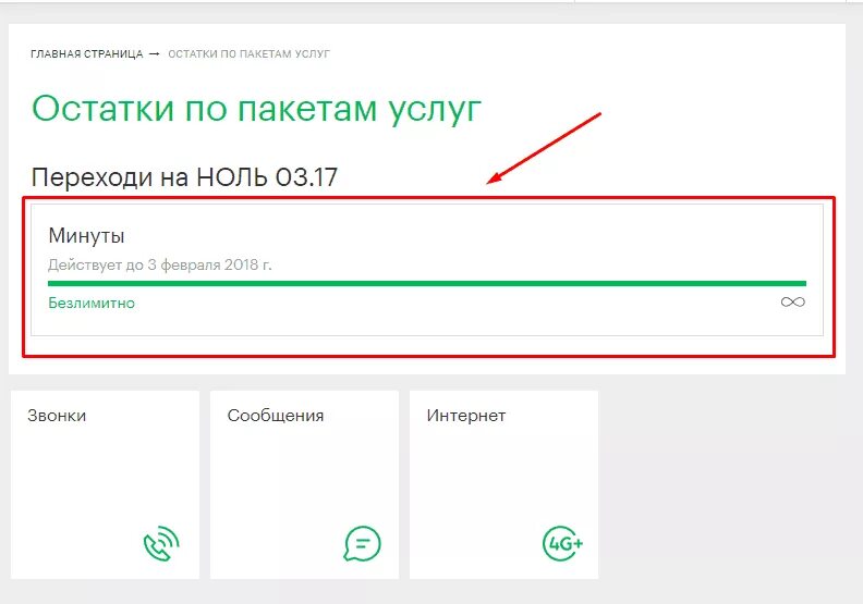 Узнать остаток трафик интернета. Остаток интернета МЕГАФОН. МЕГАФОН остатки интернета. Остатки по пакетам услуг. Копилка МЕГАФОН личный кабинет.