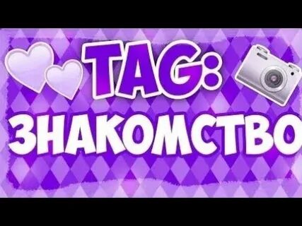 Первое видео знакомство