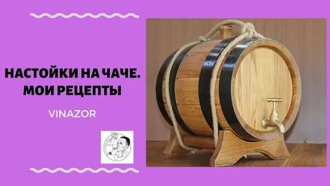 Настой в дубовой бочке