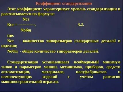 Показатели уровня стандартизации