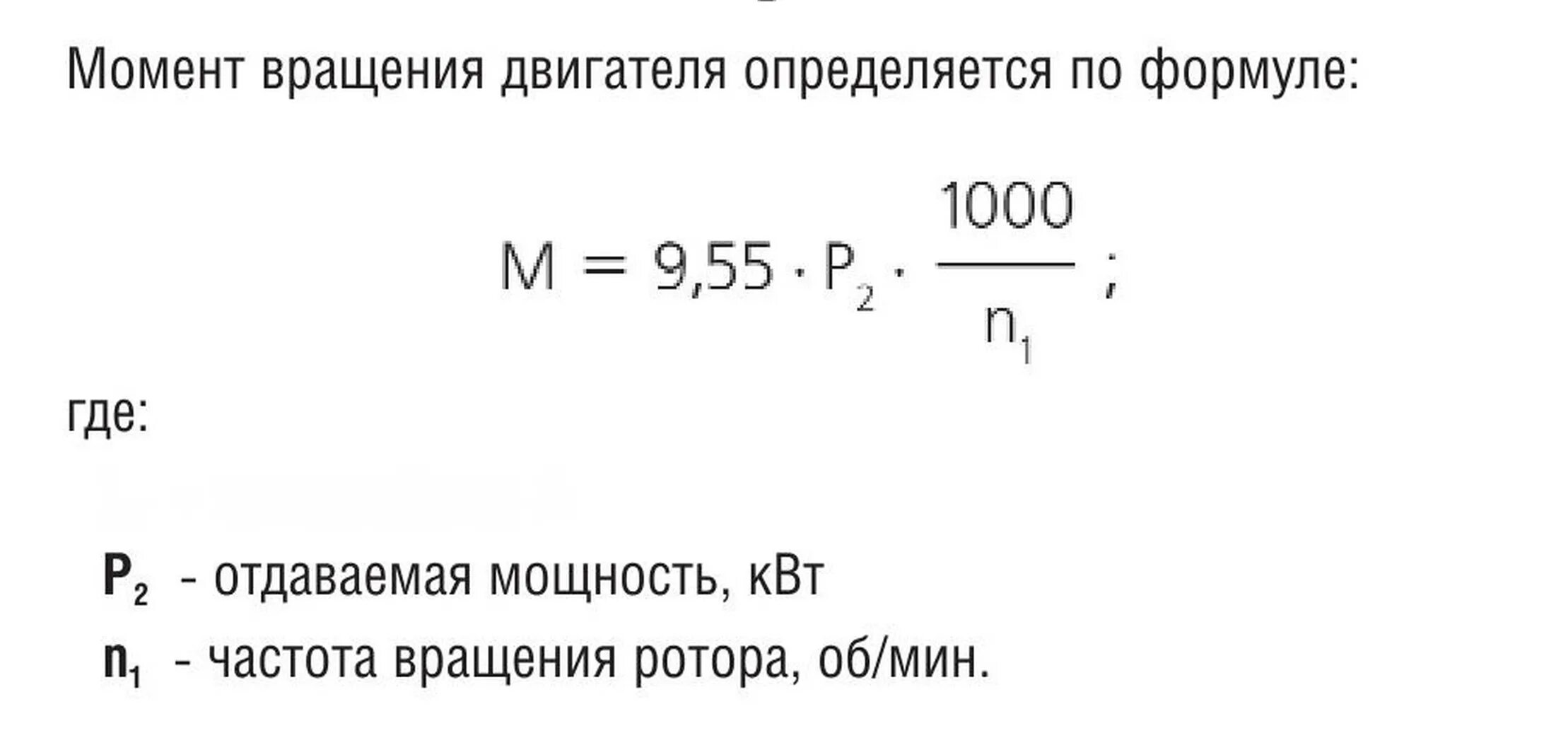 Номинальный момент асинхронного двигателя 1,5квт. Как посчитать частоту вращения. Вращающий момент двигателя. Электромагнитный момент асинхронного двигателя формула. Вращающий момент двигателя.