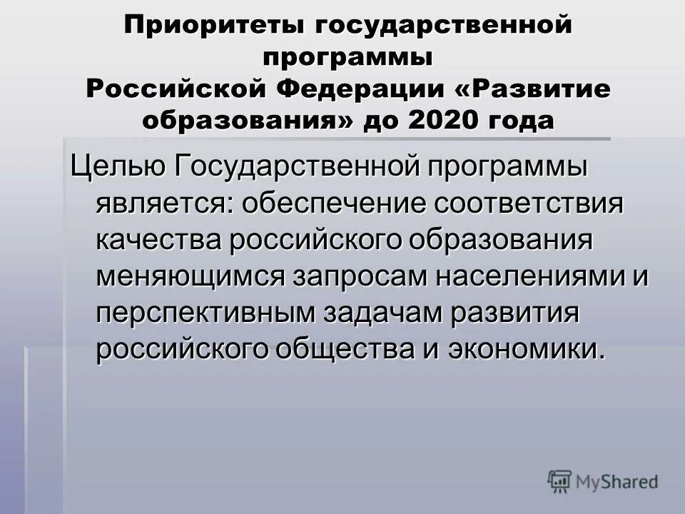 Цели программы развитие образования. Государственной программы развитие образования города. Круг проблем на которые направлена инновационная деятельность. Государственной программы развитие образования города. Государственной программы развитие образования города.