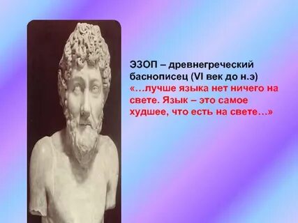 Древнегреческий баснописец эзоп поведал миру одну историю
