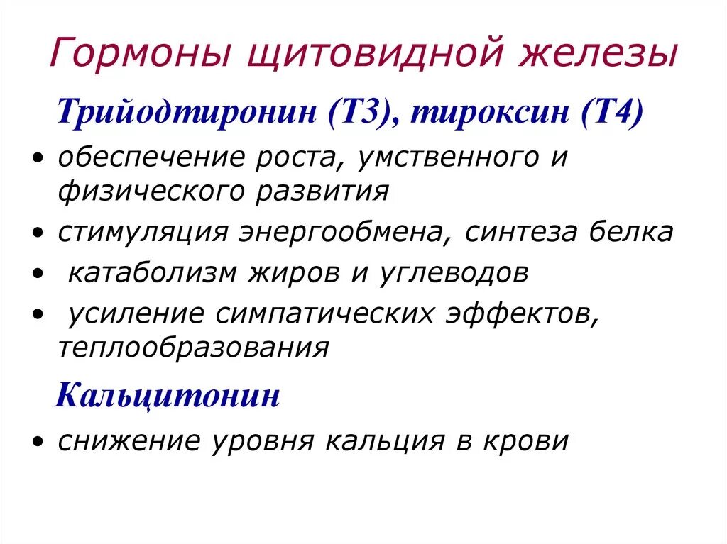 Физиологическая роль тиреоидных гормонов:. Тироксин гормон щитовидной железы. Гормоны щитовидной железы трийодтиронин. Гормоны щитовидной железы тироксин и трийодтиронин.