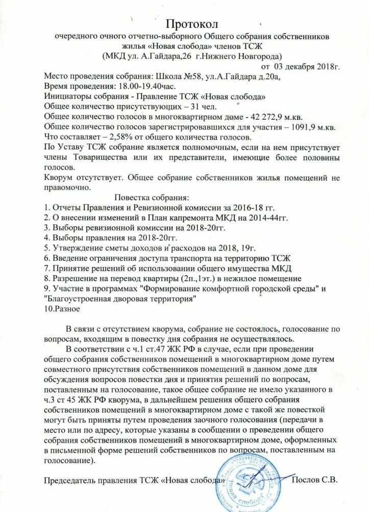 Образец отчетно выборного собрания