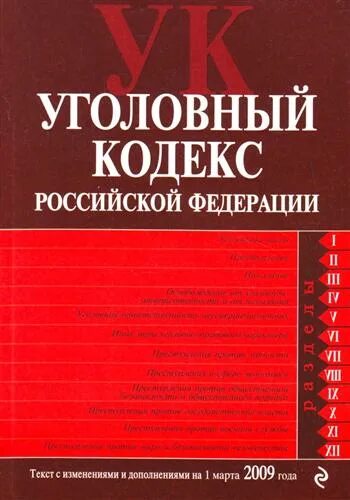 Уголовный кодекс 2009. Уголовный кодекс российской федерации. уголовный кодекс российской федерации коллектив авторов книга. кодекс ук рф. уголовный кодекс российской федерации уголовные кодексы.