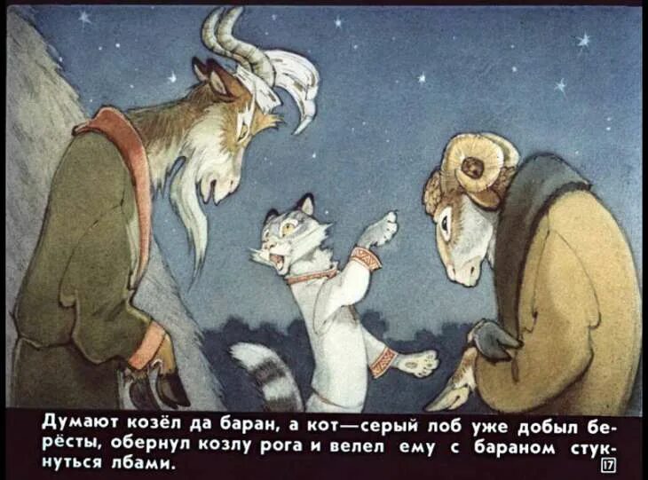 Сказка за сказкой 1974 козел да баран. Сказка серый кот козел да баран. Кот-серый лоб, козел да баран. Кот серый лоб козел да баран книга. Коза и баран сказка.