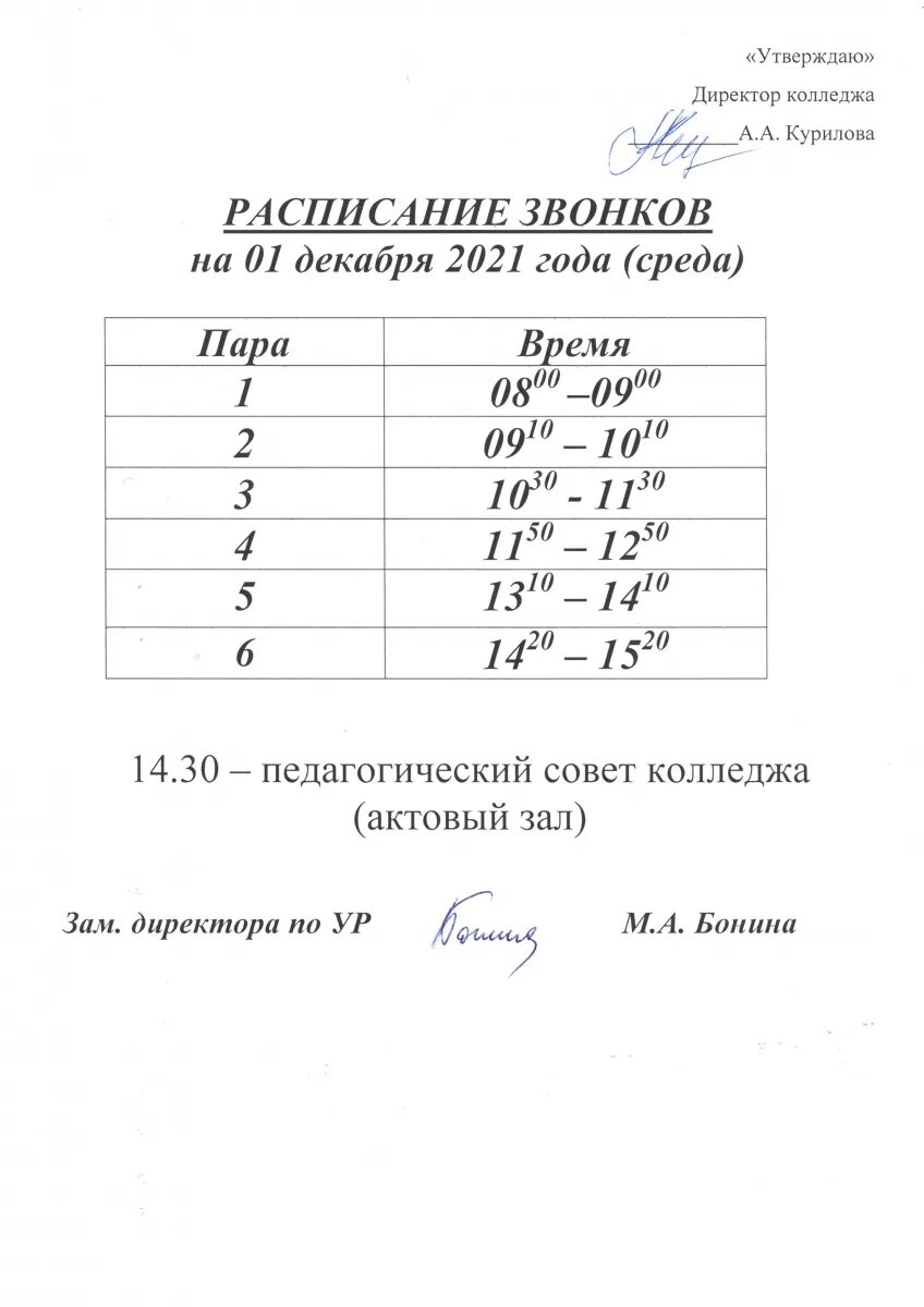 Сайт нттэк расписание. Расписание звонков в колледже. расписание звонков в техникуме. расписание звонков доннту. машиностроительный колледж расписание звонков.