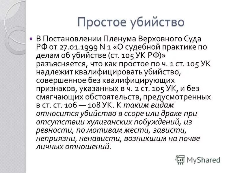 Пленум верховного суда по 105 ук рф