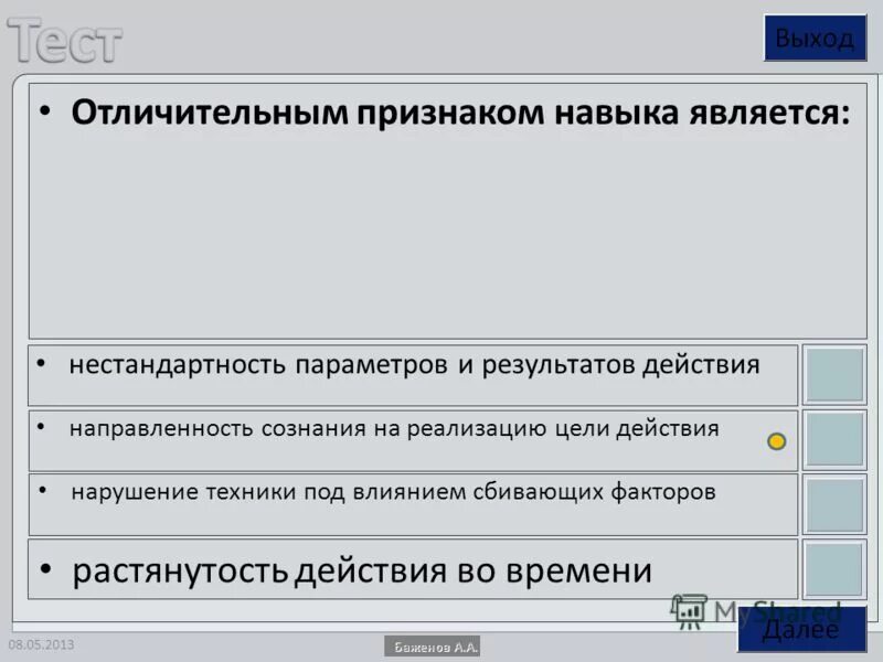Отличительным признаком двигательного навыка является. Отличительным признаком двигательного навыка является. Отличительным признаком двигательного навыка является. Двигательные навыки примеры. Характерные признаки двигательных умений и навыков.