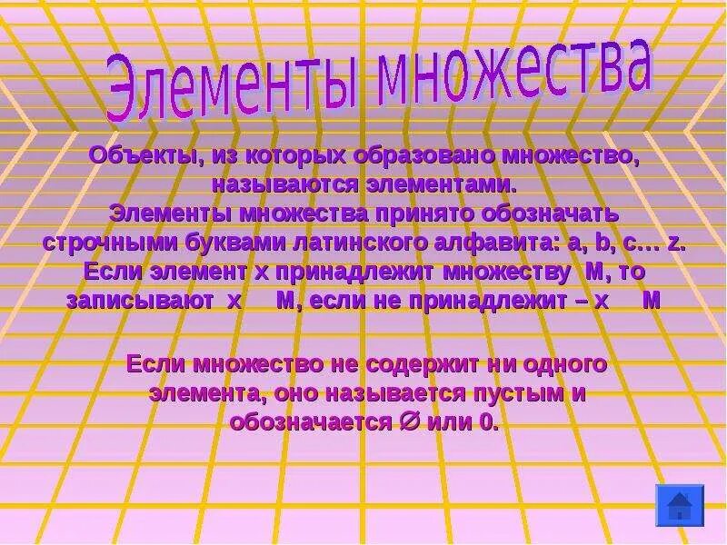 Элементы множества образуют. Записать элементы множества букв. как называются объекты которые образуют множество. множество из одного элемента примеры. континуальное множество.