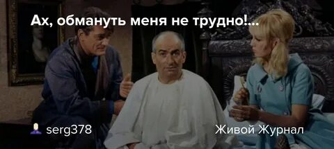 Ах обмануться мне не сложно