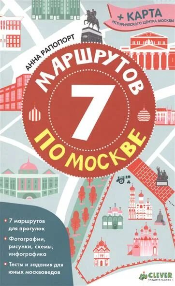 Гид тест. Clever Издательство. Издательство Москва. Книги 7 маршрутов по Москве. 7 Маршрутов по Москве Рапопорт.