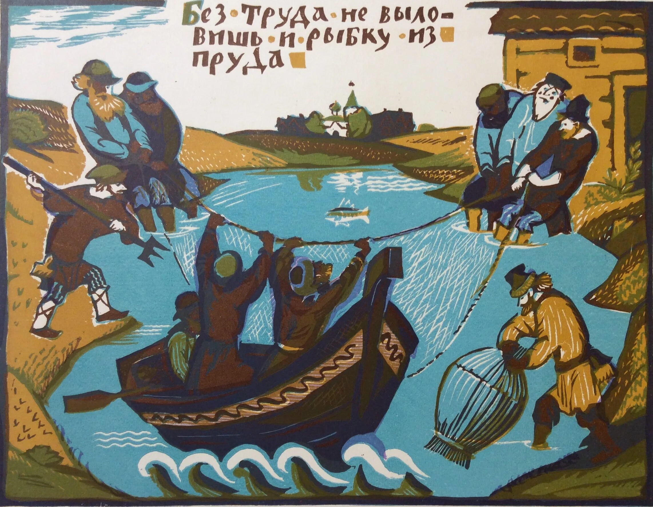 Без труда не вынешь и рыбку. Иллюстрация к пословице. пословица без труда не вытащишь и рыбку из пруда. без труда невыловишь рыбку из пруда. без труда пословица.