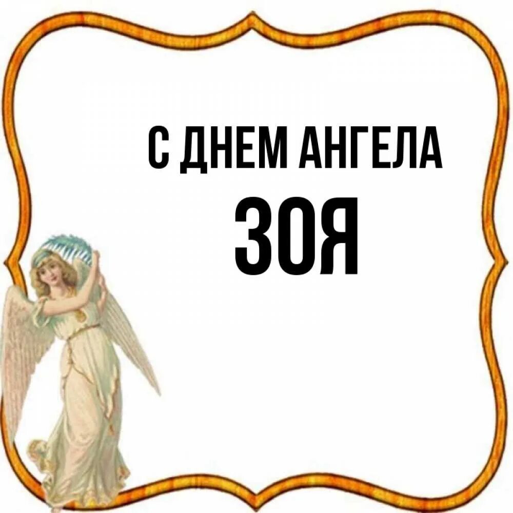 26 февраля именины зои. Поздравление с днём ангела зои.