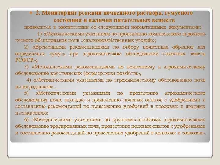 Реакция почвенного раствора. Мониторинг реакции почвенного раствора. Реакция почвенного раствора соответствия типам почв. Почвенный мониторинг пример. Мониторинг почвенного Покрова.