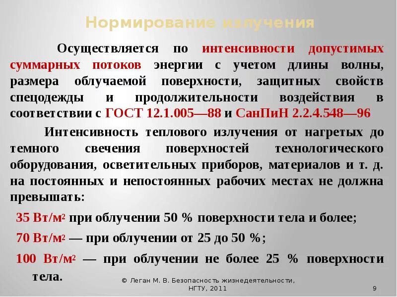 Нормирование излучения. Нормирование теплового излучения. нормирование теплового облучения. нормирование теплового облучения бжд. радиация нормирование бжд.