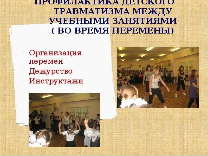 Травматизм в образовательной организации. Профилактика детского травматизма в школе. Методы профилактики школьного травматизма.. Предупреждение травматизма в школе. Профилактика травматизма в образовательных учреждениях.