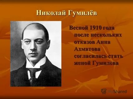 Гумилев начало