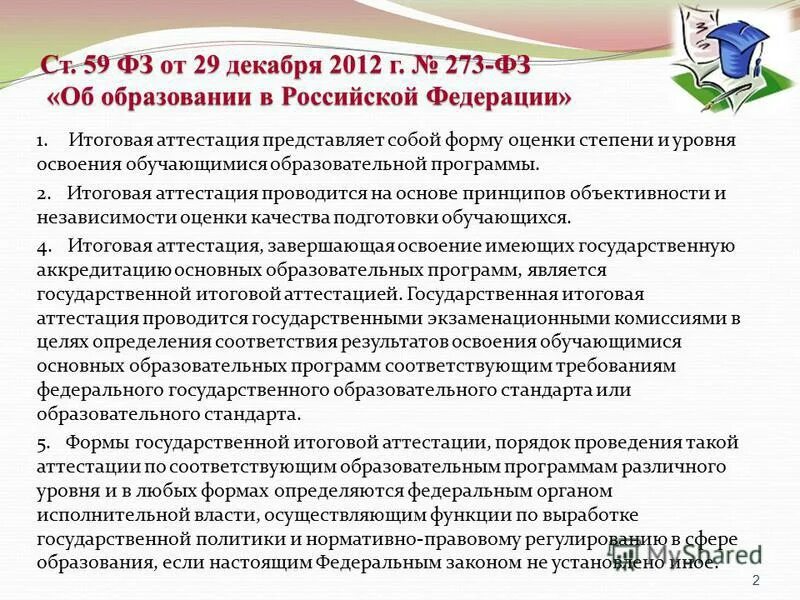 формы итоговой аттестации. закон об образовании ст. ст. № 273-фз «об образовании в российской федерации». закон об образовании рф 273.