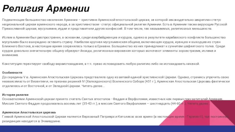 Какую веру исповедуют армяне