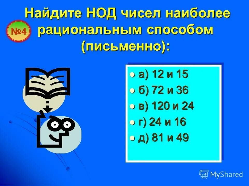 Найдите нод 1 числа. Найдите нод чисел. наибольший общий делитель 84. найдите нод 120. наибольший общий делитель чисел 34.