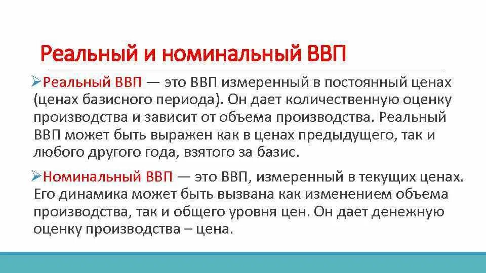 Реальный ввп это продукт. Номинальный и реальный ВВП. Объем реального ВВП. Реальный валовый внутренний продукт выражается. Валовый внутренний продукт Номинальный и реальный.