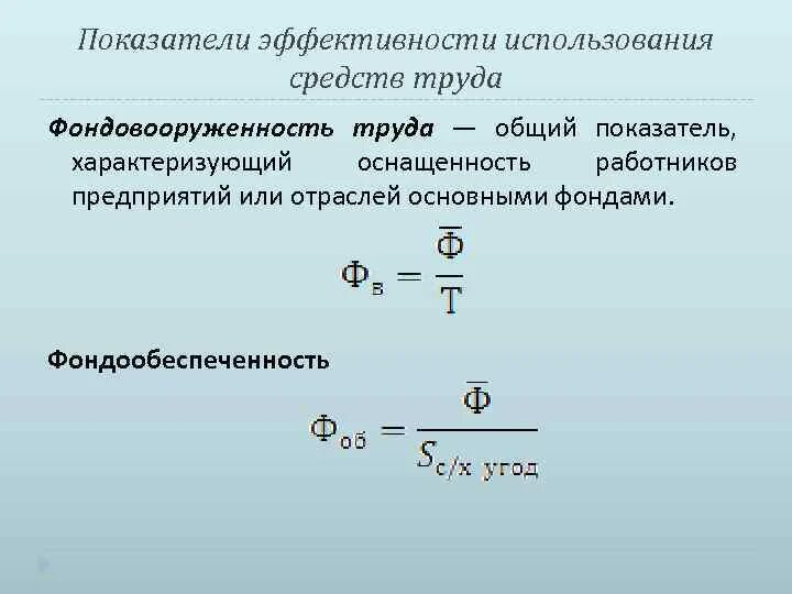 Фондовооруженность тыс руб. Показатели обеспеченности основными фондами. Формула фондообеспеченности основных средств. Как рассчитать фондообеспеченность основных средств. Фондовооруженность формула.