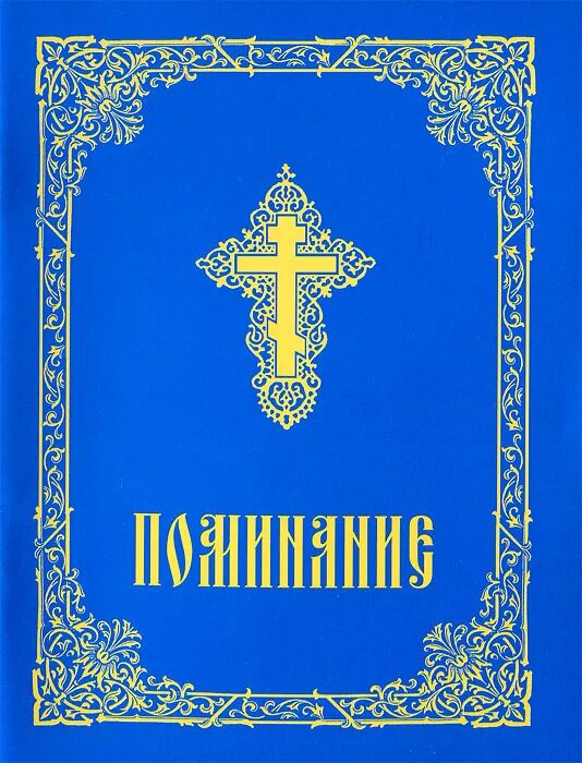 Поминальная книга в церкви 7. Помянник книжечка. Поминание книга. Книжечка поминание церковная. Помянник православный.