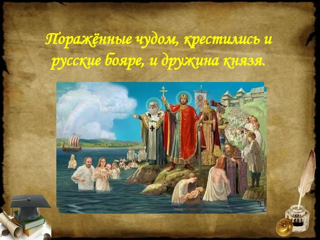 В каком христианство пришло на русь. Крещение Руси. Христианство пришло на Русь. Христианство на Руси для 4 класса. Откуда на Русь пришло христианство кратко.