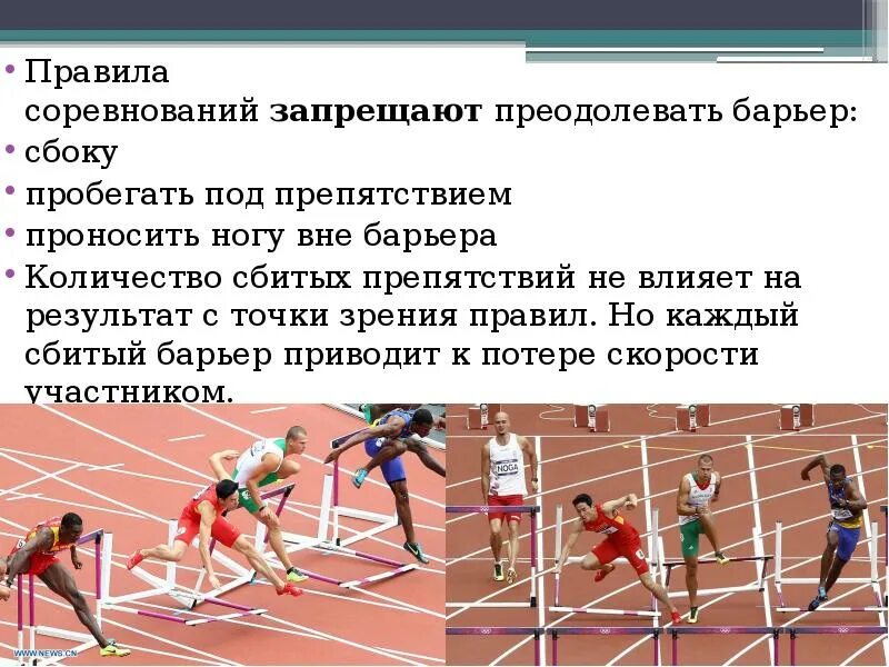 Competition rules. Правила соревнований в беге с барьерами. Анализ техники бега с препятствиями. Техника бега на 3000м с препятствиями (стипль-ЧЕЗ).. Бег с преодолением препятствий.