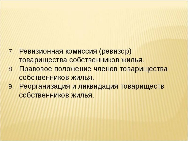 Праве комиссии тсж. Ревизор тсж. правовое положение членов товарищества собственников жилья. реорганизация и ликвидация товарищества собственников жилья. полномочия ревизионной комиссии.