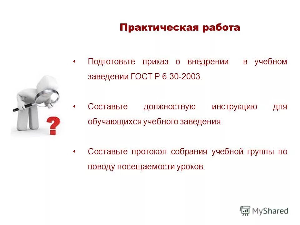 Сообщить информацию дать инструкцию. Практическая работа №3 тема: «информационно-справочные документы»..