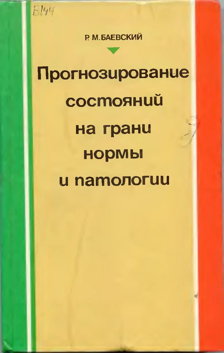 Роман маркович баевский. Вадим соломонович. Р м баевский. Баевского. Метод р.