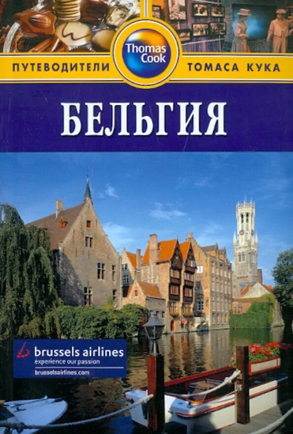 История бельгии книга. Путешествуй с удовольствием бельгия. Бельгия н. Бельгия книга. Люксембург путеводитель.