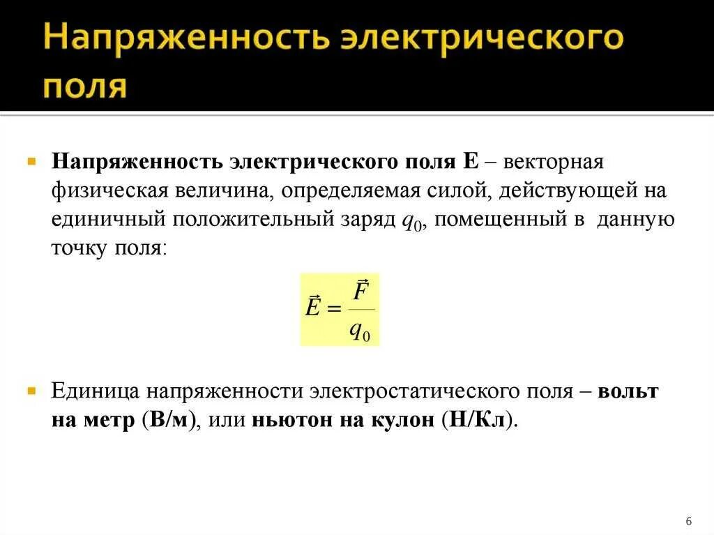 Определяющая электрического поля. Размерность напряженности электрического поля e:. формула определения электрического поля. формула для определения напряженности электрического поля. напряженность электрического поля обозначение.