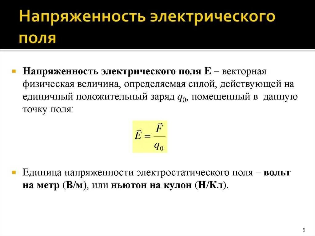 Уровень напряженности электростатического поля. Размерность напряженности электрического поля. Напряженность электрического поля формула. Формула определения напряженности электрического поля. Напряжение электрического поля единица измерения.