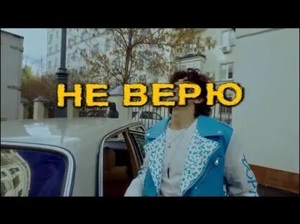 Амирчик я тебе не верю