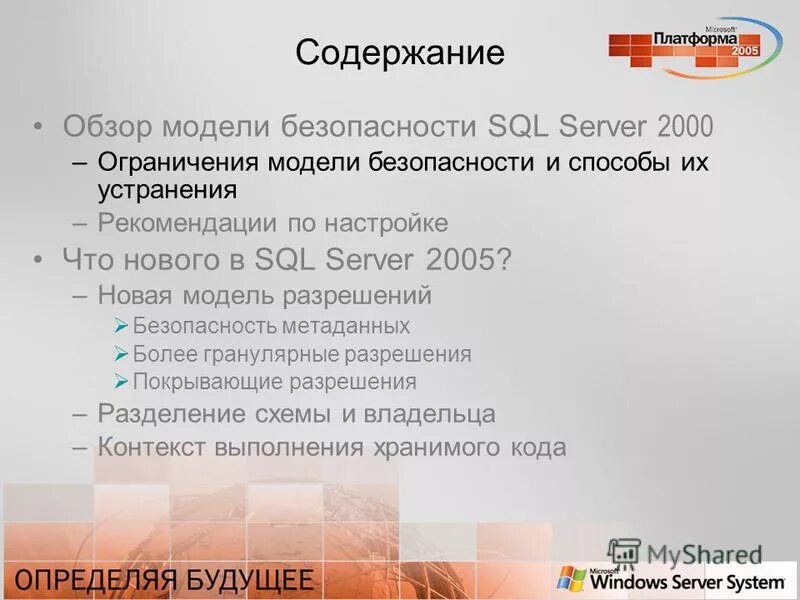 Политика безопасности sql. Безопасность sql. Система безопасности sql server. Безопасность в mysql. Система безопасности sql server.