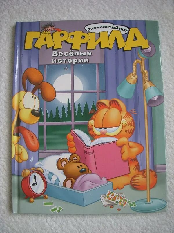 Гарфилд. Гарфилд книга. Кот гарфилд с книгой. Garfield sits. Гарфилд книги.
