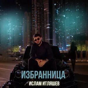 Молодая песня слушать итляшев