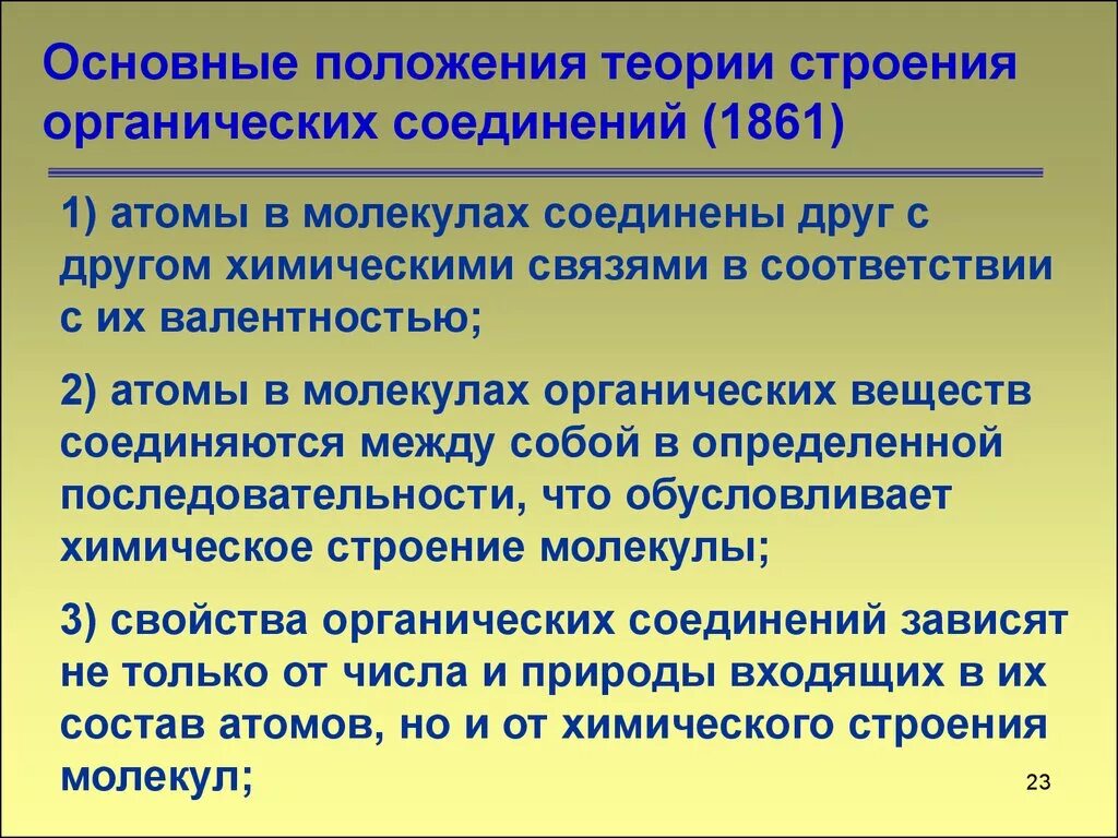 Основные положения учения. Основные положения теории строения органических веществ. основные положения теории химического строения органических веществ. основные положения теории строения органических соединений. основные положения теории строения химических соединений.