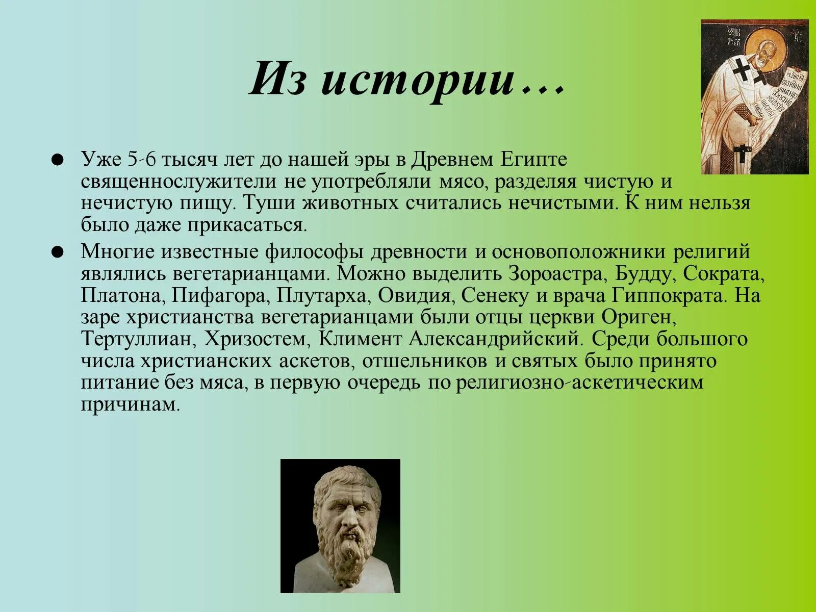 Презентация на тему вегетарианство. Слайды о вегетарианстве. История развития вегетарианства кратко. Картинки на тему вегетарианство для презентации. Вегетарианство презентация