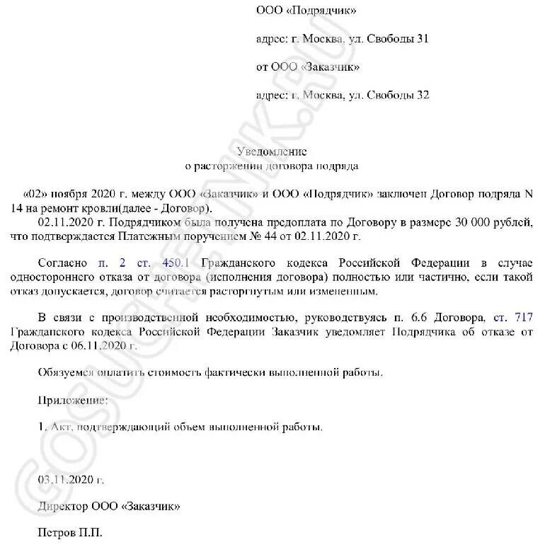 Извещение об отказе исполнения договора. Решение заказчика об одностороннем отказе от исполнения контракта. Договор подряда расторжение в одностороннем порядке заказчиком. Изменение и расторжение договора в гражданском праве кратко. Соглашение о расторжении контракта по 44 фз.