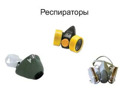 Средство индивидуальной защиты органов дыхания противоаэрозольное