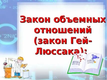 Закон простых объемных отношений