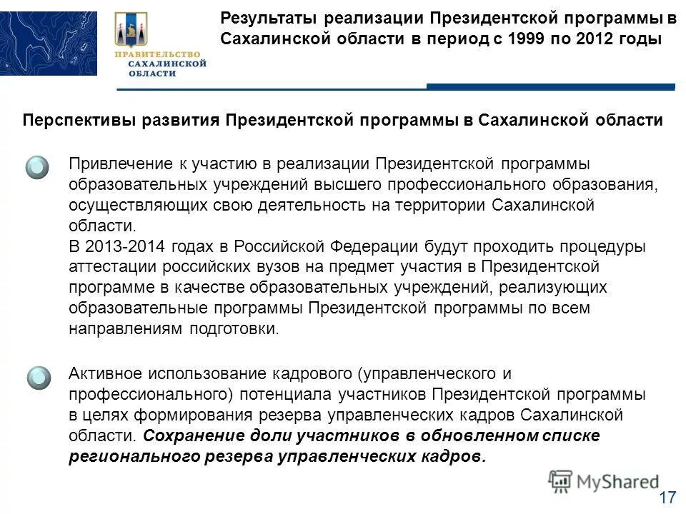 Ассоциация школьных библиотекарей русского мира грамоты. Государственные программы сахалинской области. Географическая карта сахалинской области. Программа мир сахалин. Нефтегазовые проекты сахалин-1 и сахалин-2.