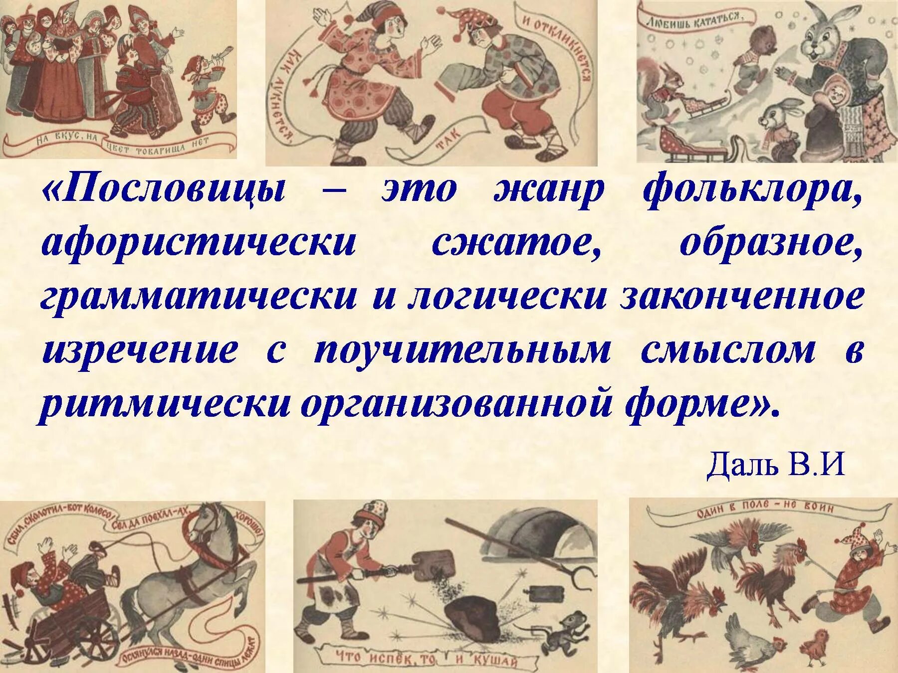Герои пословиц и поговорок. Пословицы. поговорки фольклор. фольклор пословицы. фольклорные поговорки.